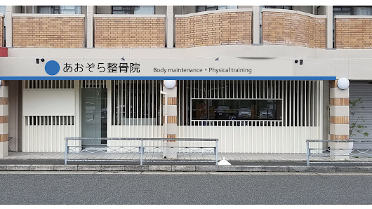 西京極 保険適用｜あおぞら整骨院