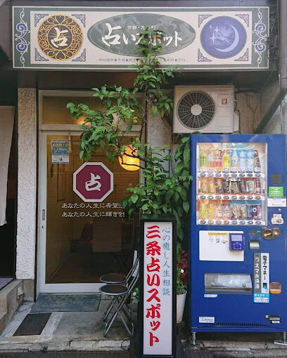 京都 占い｜三条占いスポット